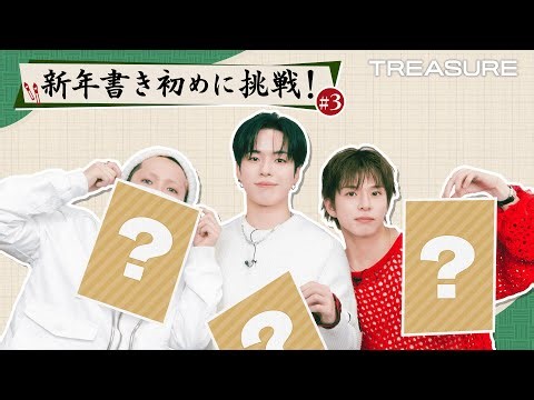 TREASURE💎2026年の抱負公開‼️書き初めに挑戦✍️ #3