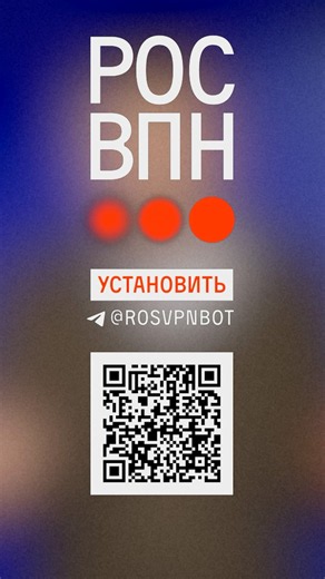 «РосВПН». Для тех, кто устал от блокировок: https://t.me/rosvpnbot