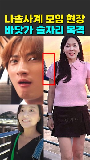 나솔사계 보령편 모임 현장 바닷가 술자리 목격