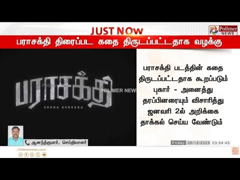 🔴LIVE: பராசக்தி திரைப்பட ரிலீஸ்-க்கு 'சிக்கல்..?' | Parasakthi | Release | Issue | Polimernews