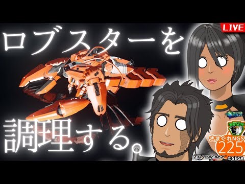 【#PSO2NGS】ロブスター変形キャストの調理……もとい、調整をせねばならぬのです。 キャラクリ研究雑談配信・きまぐれNGS vol.225/ship2【NGS公認クリエイター】