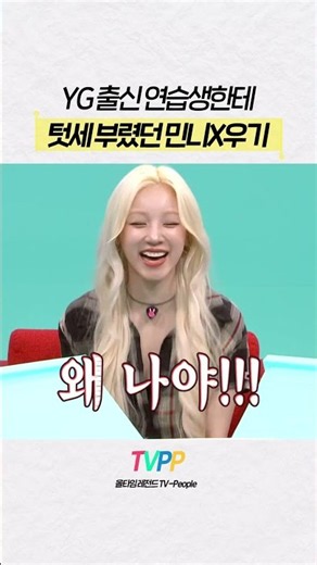 【#TVPP】 YG 출신 연습생한테 텃세 부렸던 민니X우기 | 전지적참견시점 | TVPP | MBC 250517 방송