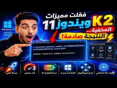 😱 فعّلت مميزات ويندوز 11 K2 المخفية… والنتيجة لا تُصدق! ⚡