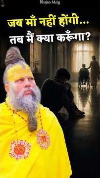 जब माँ नहीं होंगी… तब मैं क्या करूँगा? #premanandjimaharaj #bhajanmarg