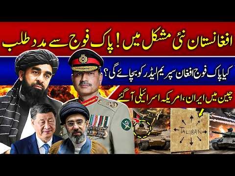 Afghanistan in New Crisis! Will Pakistan Army Help Kabul? | Why Is Iran’s Foreign Minister in China?