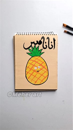 Easy pineapple fruit painting with Arabic calligraphy #easydrawing #arabicart