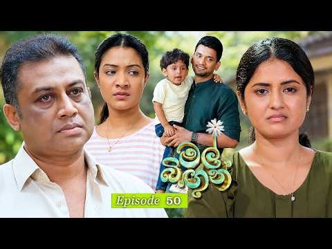 Mal Bingun (මල් බිඟුන්) | Episode 50 - (2026-09-25) | ITN