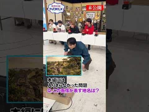 【未公開】本編に入りきらなかった問題を大公開『限界突破！やってM!LK』シーズン2🐮#MILK #やってMILK