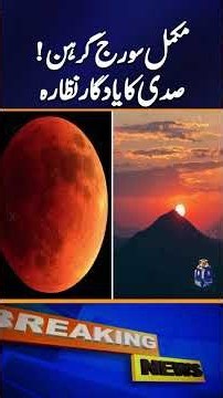 Why Is the August 12 Total Solar Eclipse So Special?? | A Rare Sky Event | Geo News