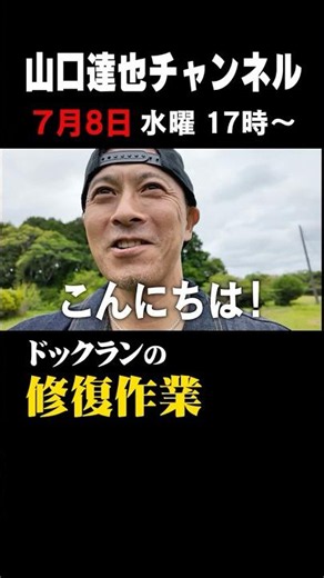 山口達也、台風で壊れたドッグラン修復を手伝う ‪@tatsuya-yamaguchi-ch‬