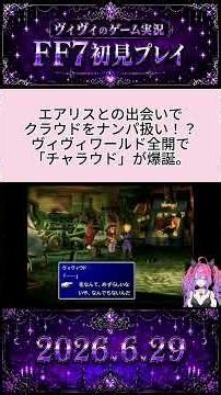 【ネタバレ注意】エアリスをナンパ！？「チャラウド」が爆誕ｗ【FF7初見】