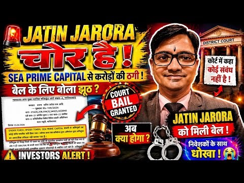 SEA PRIME CAPITAL TODAY UPDATE 🤨Court से Bail मिली! अब खुलेंगे बड़े राज 🤫 Sea Prime Capital Update