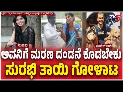 Sai Surabi Mother Crying | ಅವನಿಗೆ ಮರಣ ದಂಡನೆ ಕೊಡಬೇಕು ಸುರಭಿ ತಾಯಿ ಗೋಳಾಟ | Sanjit Ali |