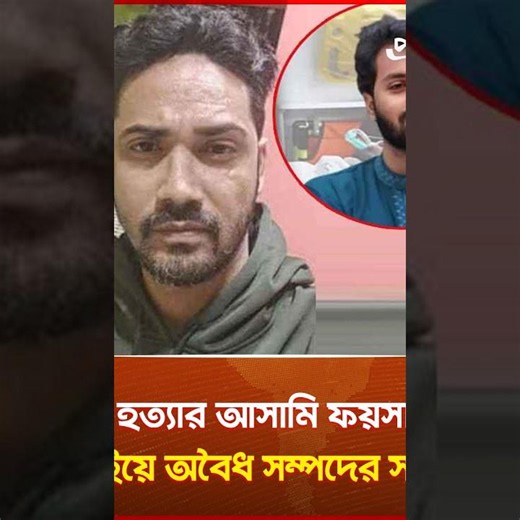 Hadi Murder Suspect Faisal’s Illegal Assets Found in Dubai | Protifolon NEWS