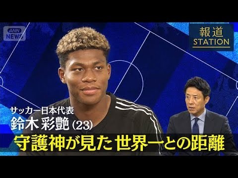 ［独占］ サッカー日本代表　鈴木彩艶　 守護神が見た世界一の距離【報道ステーション】(2026年7月7日)