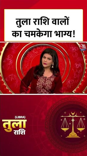Libra Horoscope 2026: नए साल में तुला राशि वाले लोगों का चमकेगा भाग्य, जानिए राषिफल #librahoroscope