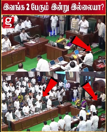 முக்கிய புள்ளிகள் இல்லாமல் தொடங்கிய சட்டசபை😱