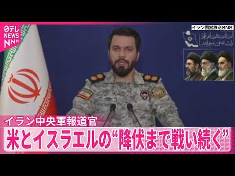 【イラン中央軍報道官】「アメリカとイスラエルに屈辱と後悔、最終的な降伏をもたらすまで戦いは続く｣