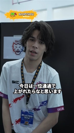 Naipishu選手、試合直前インタビュー！#ブロスタ