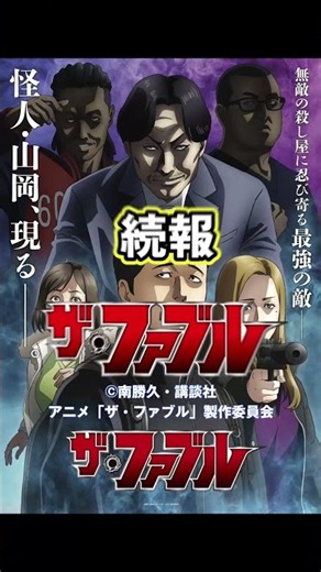 ザ・ファブルファン待望アニメ第2期2027年1月9日土曜日深夜0時55分から日本テレビ系列で放送開始が決定