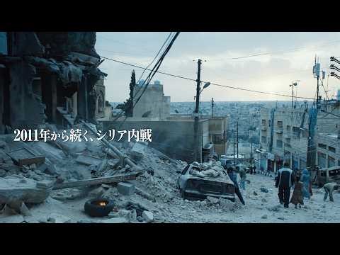 【衝撃】突然の爆撃で一家は…命懸けの国境越え！ 内戦下シリアからの脱出群像劇／映画『アイ・ワズ・ア・ストレンジャー』予告編