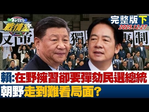 【完整版下集】賴清德:在野擁抱習近平卻要彈劾民選總統 朝野走到難看局面？20251227｜#高嘉瑜 #蔡壁如 #黃暐瀚 #牛煦庭 #李明璇 #徐弘庭