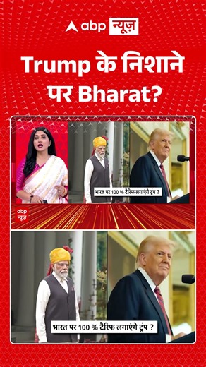 Chitra Tripathi : Trump के निशाने पर Bharat? | PM Modi | Trump #ytshorts