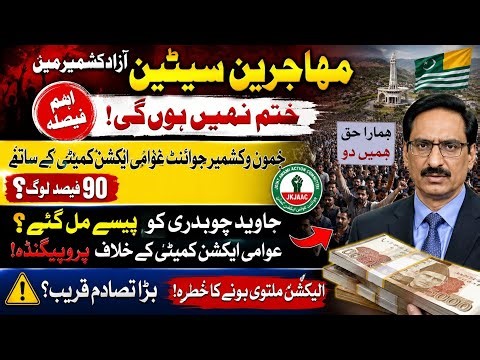 Big Decision Azad Kashmir | Refugee Seats Safe | JAAC vs pmln | javed Chahudry | #azadkashmir #jaac