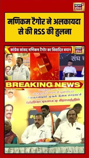 Manickam Tagore ने अलकायदा से की RSS की तुलना | #manickamtagore #rss #shorts #viralvideo