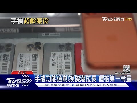 你多久換一支手機！手機功能過剩 二手業者曝「換機潮」不在｜十點不一樣20260105 @TVBSNEWS01