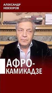 Завербованных на войну африканцев ждет ужасная участь #невзоров
