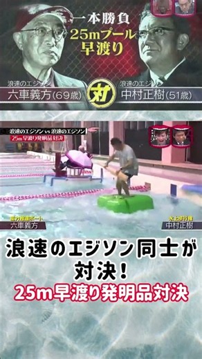 浪速のエジソン同士が対決！ 25m早渡り発明品対決」浪速の〇〇何でもあり説 #水曜日のダウンタウン