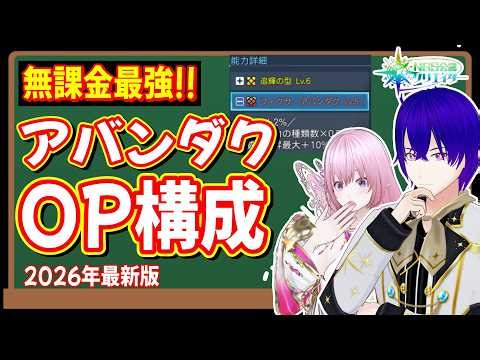 【NGS公認】DPS爆上がり！2026年最新の無課金向けアバンダクOP構成