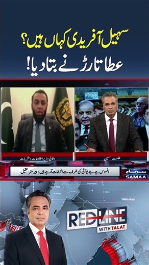 Where is Sohail Afridi? | Atta Tarar Reveals | Redline | Samaa TV