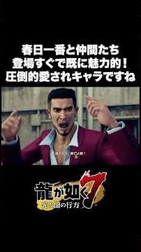 新主人公、春日一番！いいキャラしてるぜ！！ #shorts #ゲーム実況 #龍が如く #龍が如く7 #光と闇の行方
