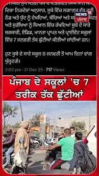 ਪੰਜਾਬ ਦੇ ਸਕੂਲਾਂ 'ਚ 7 ਤਰੀਕ ਤੱਕ ਛੁੱਟੀਆਂ |#Shorts | N18S