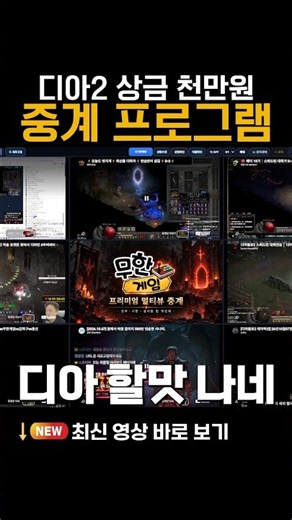 디아2 대회에서 실제 사용되는 중계 프로그램