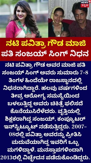 Pavithra Gowda's Ex-Husband | ನಟಿ ಪವಿತ್ರಾ ಗೌಡ ಮಾಜಿ ಪತಿ ಸಂಜಯ್ ಸಿಂಗ್ ನಿಧನ