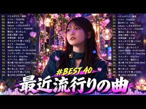 【広告なし】有名曲Jpop メドレー 2026 ⚡邦楽 ランキング 2026 ⚡ 2026ヒット曲メドレー⚡ ミセス、YOASOBI、Creepy Nuts、優里、yama、Ado