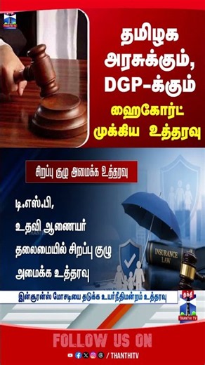 HighCourt |TNGovt | DGP | Insurance