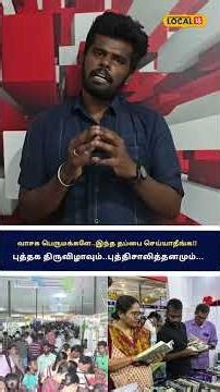 Chennai Book Fair 2026: வாசக பெருமக்களே.. இந்த தப்பை மட்டும் செய்யாதீங்க... #local18