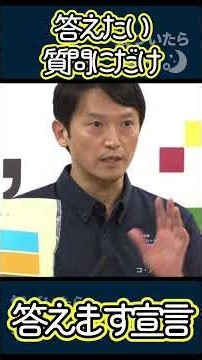 答えたい質問にだけ答えます宣言(菅野完切り抜き10月15日) #気づいたら深夜。 #菅野完 #政治 #経済 #ニュース #斎藤元彦 #元彦 #兵庫県知事