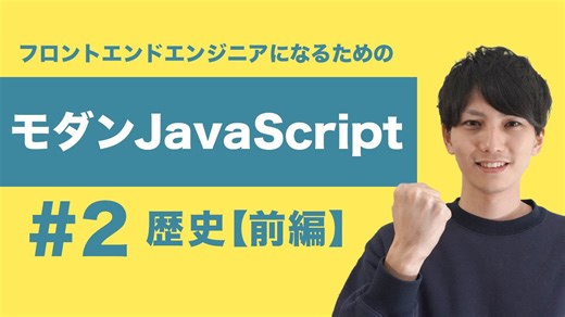【モダンJavaScript #2 前編】JavaScriptの歴史と基本概念：ECMAScript・CommonJS・モジュール