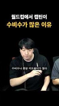 월드컵에서 캡틴이 수비수가 많은 이유