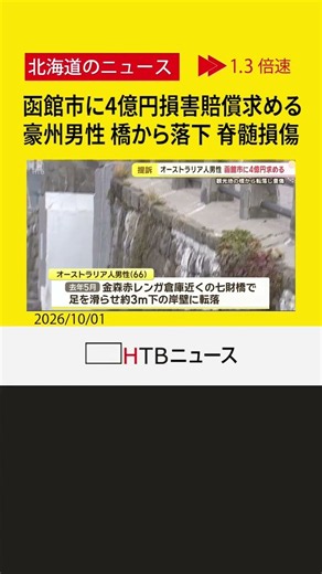 ４億円の損害賠償求め提訴 豪州６６歳観光客 函館の観光名所付近の橋から落下 両手両足マヒ後遺症残る