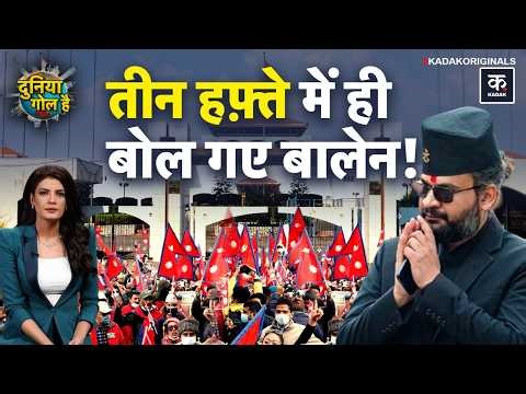 Nepal Political Crisis: नेपाल में PM Balen Shah के खिलाफ प्रदर्शन, बुरे फंस गए! | Gen Z Protest