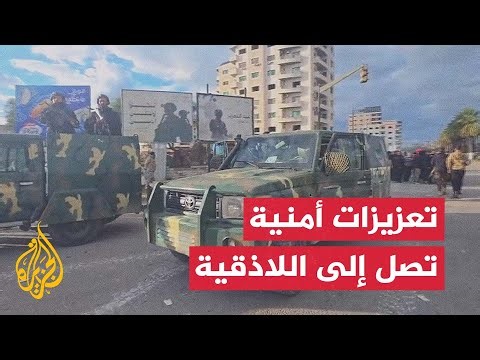 مراسل الجزيرة يرصد وصول تعزيزات أمنية إلى محافظة اللاذقية