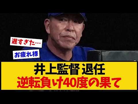 【中日ドラゴンズ】井上一樹監督、今季限りで退任…逆転負け40度・6年連続Bクラス「けじめとして」←これ【野球】