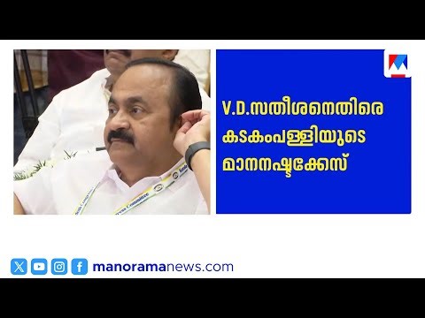 ശബരിമല സ്വർണക്കടത്ത്; സതീശനെതിരായ കടകംപള്ളിയുടെ മാനനഷ്ടക്കേസ് ഇന്ന് കോടതിയിൽ | VD Satheesan | Court