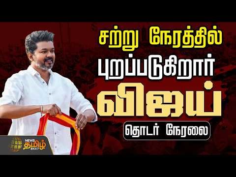 🔴LIVE : TVK Vijay | விஜய் என்ட்ரி பறக்கும் விசிலு.. தொடர் நேரலை | TVK Vijay | Campaign | TVK